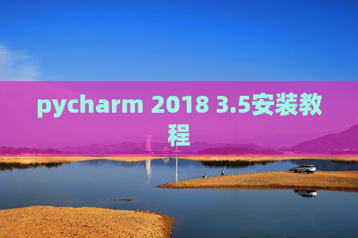 pycharm 2018 3.5安装教程